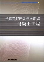 铁路工程建设标准汇编 混凝土工程