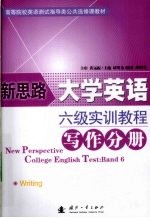 新思路大学英语六级实训教程写作分册