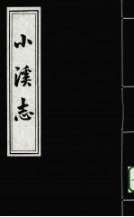 小溪志 5