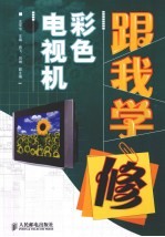 跟我学修彩色电视机