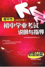 南平市2010年初中学业考试说明与指导 思想品德