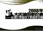 2008年大庆油田单价表 黑龙江省建设工程预算定额 水暖 下