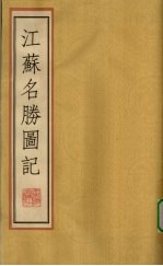江苏名胜图记 上
