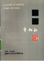 书迷童银舫