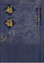 姓韵 下