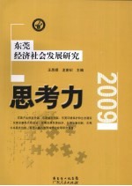 思考力 东莞经济社会发展研究 2009