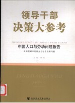 中国人口与劳动问题报告 下 资源型城市的就业与社会保障问题