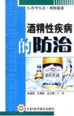 酒精性疾病的防治