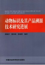 动物标识及其产品溯源技术研究发展
