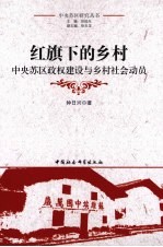 红旗下的乡村 中央苏区政权建设与乡村社会动员