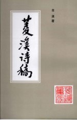 菱溪诗稿