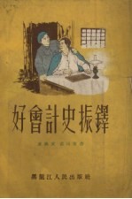 好会计史振铎