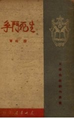 生死斗争