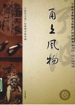 甬上风物 宁波市非物质文化遗产田野调查 鄞州区·钟公庙街道