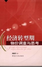 经济转型期物价调查与思考