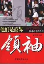 他们是商界领袖 创业奇才的人生
