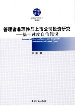 管理者非理性与上市公司投资研究 基于过度自信假说