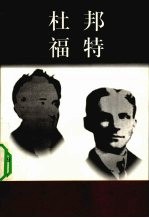 杜邦 1793-?