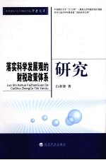 落实科学发展观的财税政策体系研究