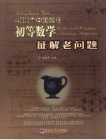 400个中国最佳初等数学征解老问题