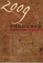 2009中国民间记事年选
