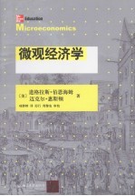 微观经济学 翻译版