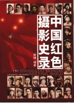 中国红色摄影史录 下