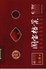 CCTV《国宝档案》 绘画