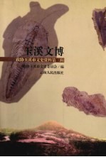 政协玉溪市文史资料 第3辑 玉溪文博
