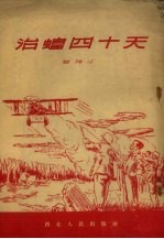 治蝗四十天 战士作品