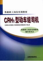CRH1型动车组司机
