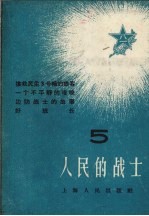 人民的战士 5