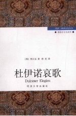 杜伊诺哀歌
