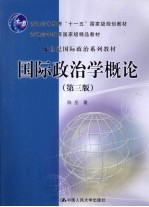 国际政治学概论 第3版