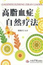 高脂血症自然疗法