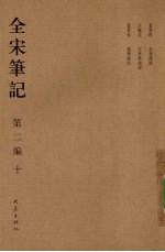 全宋笔记 第2编 10