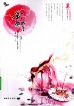 金樽幽月 2