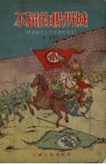 不屈的扬州城 明末扬州人民抗清的故事