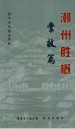 潮州胜概 掌故篇