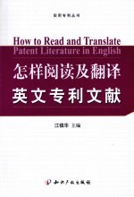 怎样阅读及翻译英文专利文献