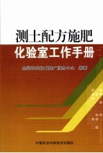 测土配方施肥化验室工作手册