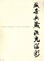 盛世典藏 流光溢彩