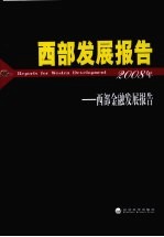 西部发展报告 西部金融发展报告 2008年