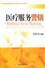 医疗服务营销