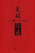 光辉印迹 新中国60周年印刷业发展历程