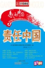 责任中国