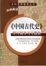 《中国古代史》学习辅导与习题集