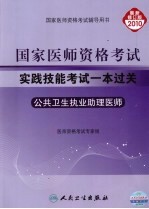 2010国家医师资格考试实践技能考试一本过关 最新修订版 公共卫生执业助理医师