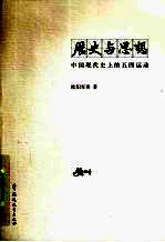 历史与思想 中国现代史上的五四运动