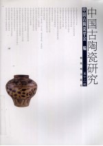 中国古陶瓷研究 第13辑